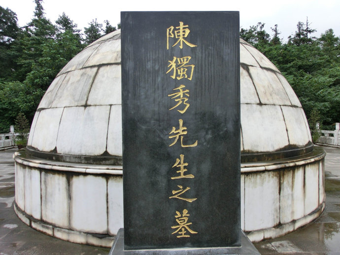 后来重修的陈独秀墓冢,据说也是仿南京中山陵墓室外部的处理手法