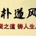 圈子--朴道风水 国内领先的风水教程出版机构(
