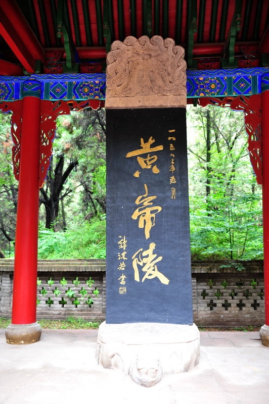 西行漫记之一:拜谒黄帝陵 - hubao.an - hubao.an的博客 西行漫记之一:拜谒黄帝陵 - hubao.an - hubao.an的博客