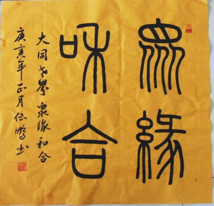 关于对"和合"文化的认识(原创 chenyurong_2008 陈玉荣创作