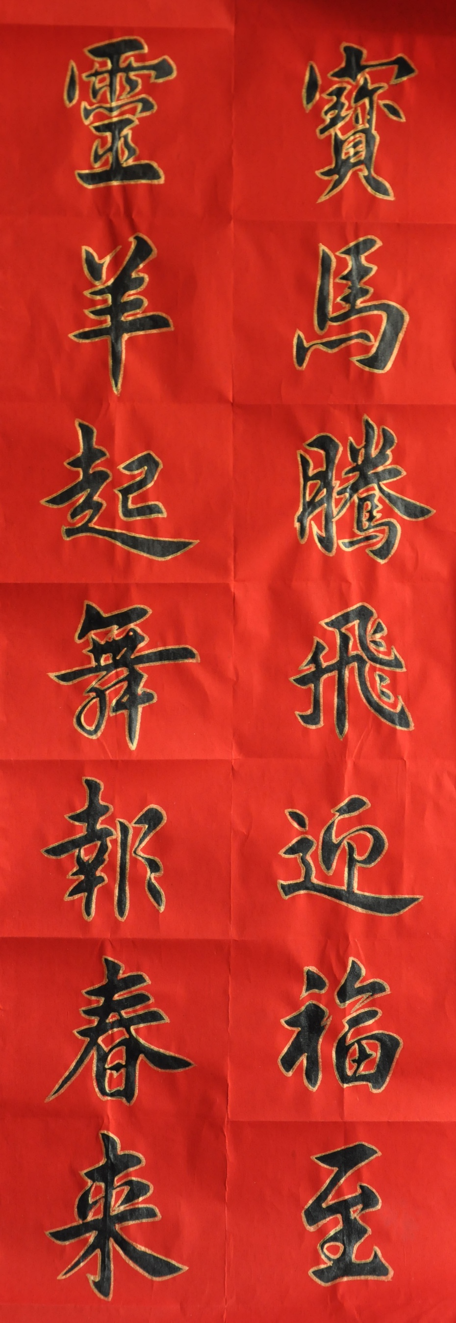 横披多为四字,过去写横披是从右往左横写,现今多从左往右写,从右自左