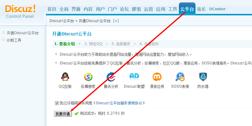 discuzx2.5如何開通QQ注冊(cè)登陸網(wǎng)站 QQ互聯(lián) 云平臺(tái)開通 微博空間關(guān)注