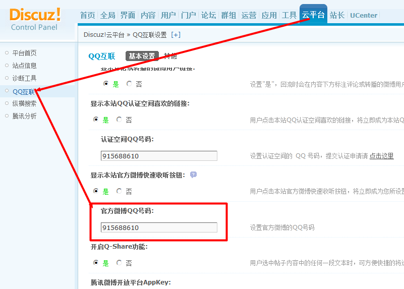 discuzx2.5如何開通QQ注冊(cè)登陸網(wǎng)站 QQ互聯(lián) 云平臺(tái)開通 微博空間關(guān)注