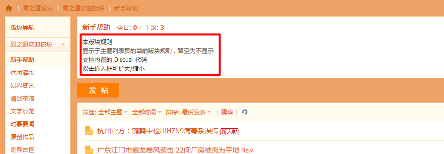 discuz論壇如何在板塊下面加建站簡介 添加列表頂部的板塊規(guī)則...