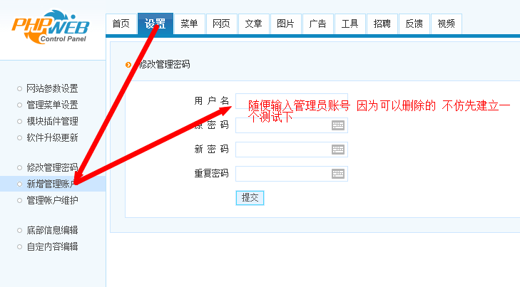 phpweb如何修改管理員密碼建站 新增管理員 修改管理員權(quán)限教程