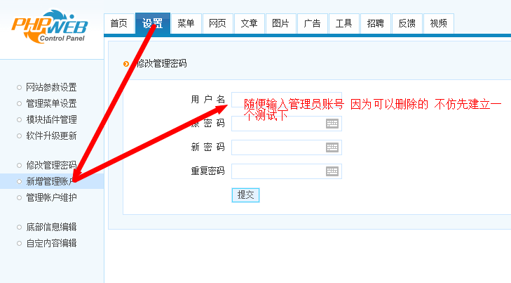 phpweb如何修改管理员密码建站 新增管理员 修改管理员权限教程
