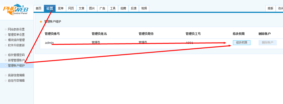 phpweb如何修改管理員密碼建站 新增管理員 修改管理員權(quán)限教程
