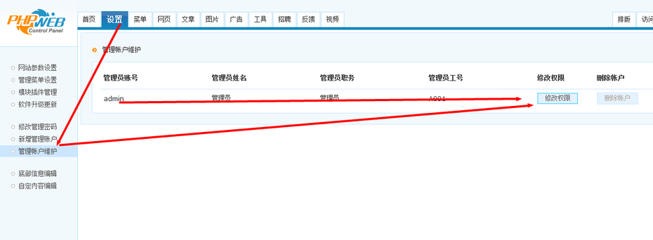 phpweb如何修改管理员密码建站 新增管理员 修改管理员权限教程