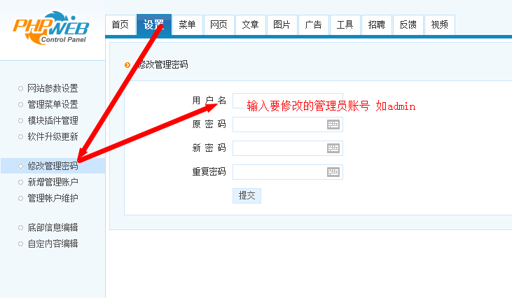 phpweb如何修改管理員密碼建站 新增管理員 修改管理員權(quán)限教程