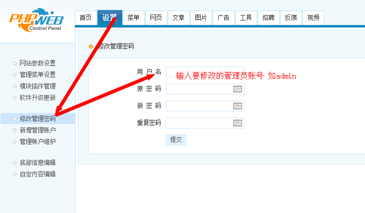 phpweb如何修改管理员密码建站 新增管理员 修改管理员权限教程