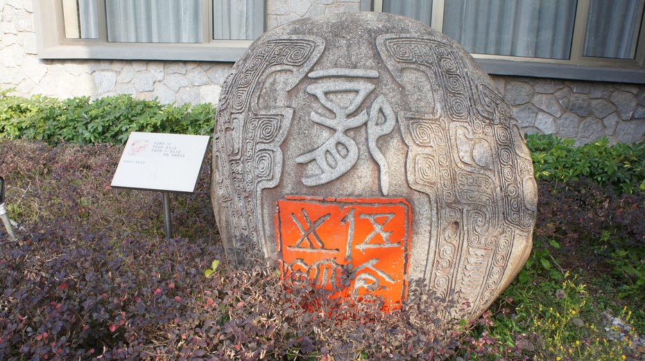 中华金石园:饭店里的艺术园 - 余昌国 - 我的博客 中华金石园:饭店里的艺术园 - 余昌国 - 我的博客