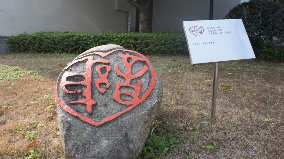 中华金石园:饭店里的艺术园 - 余昌国 - 我的博客 中华金石园:饭店里的艺术园 - 余昌国 - 我的博客