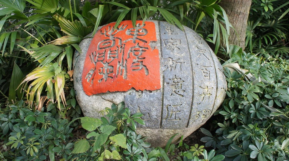 中华金石园:饭店里的艺术园 - 余昌国 - 我的博客 中华金石园:饭店里的艺术园 - 余昌国 - 我的博客