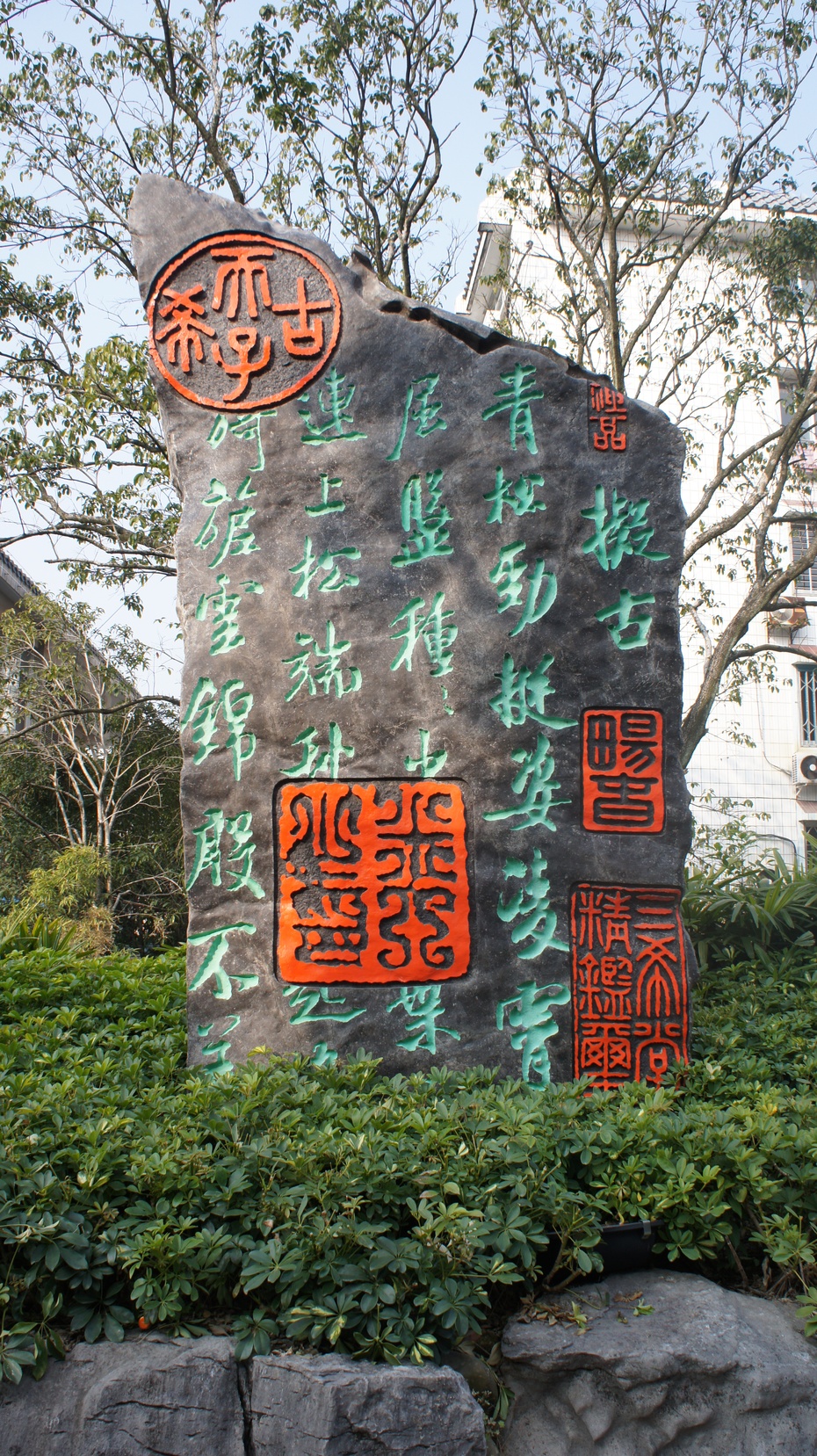 中华金石园:饭店里的艺术园 - 余昌国 - 我的博客 中华金石园:饭店里的艺术园 - 余昌国 - 我的博客