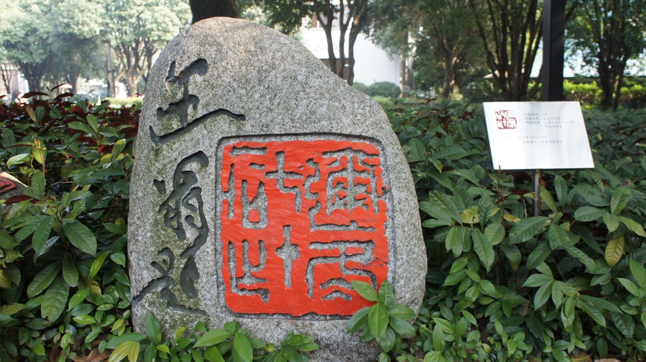 中华金石园:饭店里的艺术园 - 余昌国 - 我的博客 中华金石园:饭店里的艺术园 - 余昌国 - 我的博客