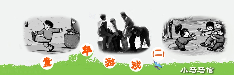 童年游戏(二) - 小马马倌 - 小马马倌的博客 童年游戏(二) - 小马马倌 - 小马马倌的博客