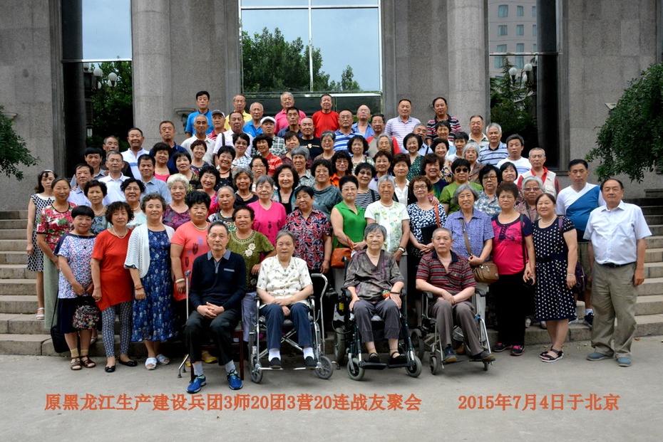 五队110多位荒友相聚在北京 郁百雄 - zq8523 - 852农场3分场(20团3营)知青网 五队110多位荒友相聚在北京 郁百雄 - zq8523 - 852农场3分场(20团3营)知青网