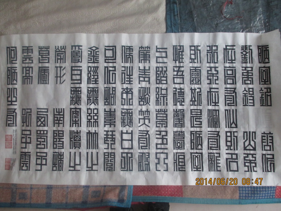 缪篆缪篆体