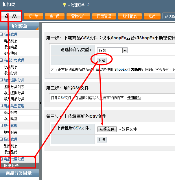 shopex后臺(tái)商品建站批量導(dǎo)入教程