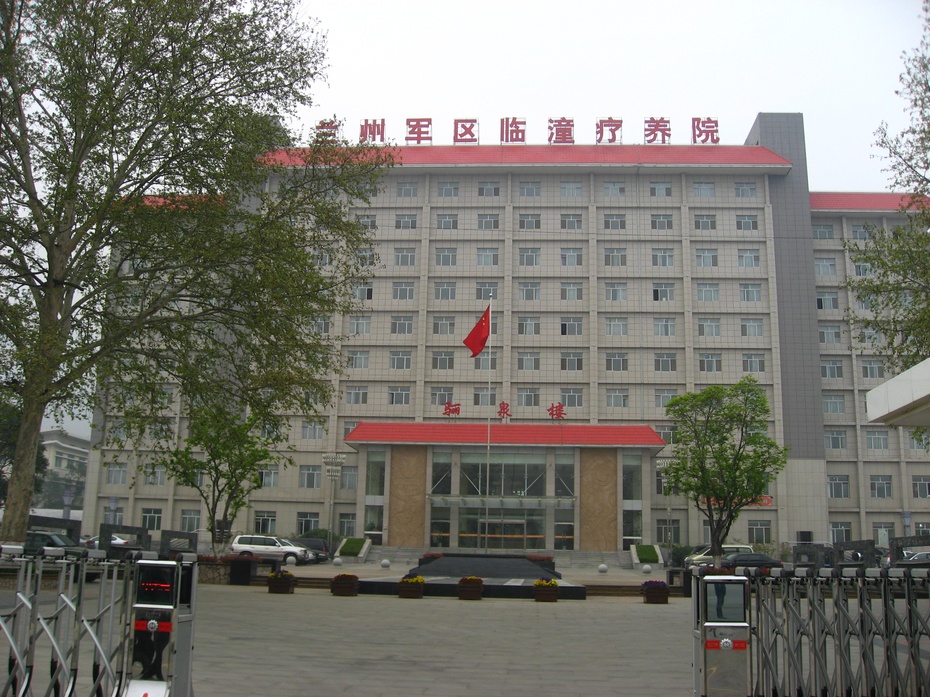 兰州军区临潼疗养院