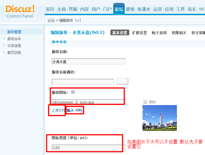 discuz如何添加分區(qū) 添加建站版塊 版塊前圖標添加 版塊設置