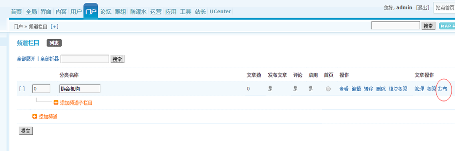 discuz门户文章频道栏网站目发布 新闻栏目添加 修改