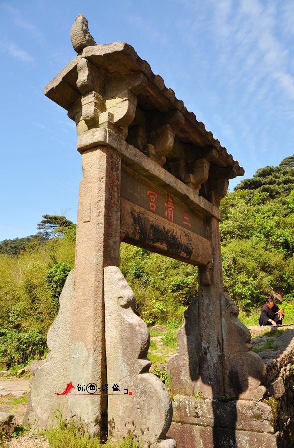 原摄名博游三清山(二)三清福地 - 沉鱼 - 沉鱼雅居 原摄名博游三清山(二)三清福地 - 沉鱼 - 沉鱼雅居