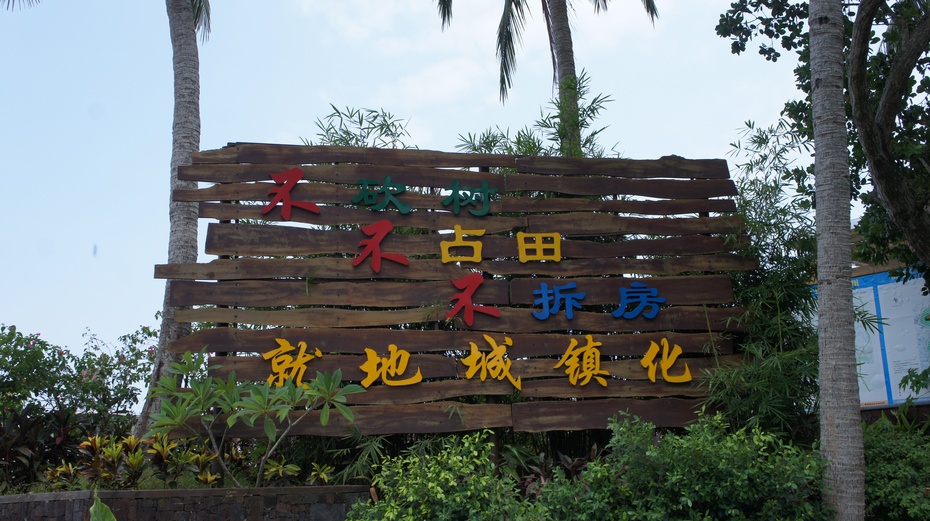 【转载】海南琼海行之六:特色小镇万泉镇