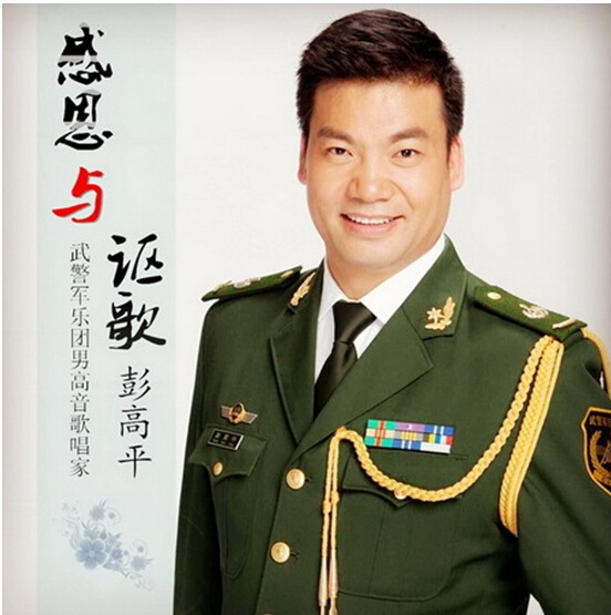保险 69 帖子                      近日,著名男高音歌唱家彭高平