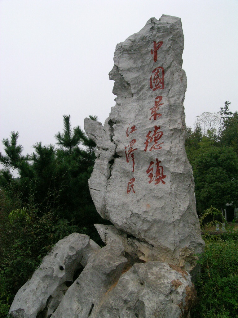 世界瓷都景德镇 - 余昌国 - 我的博客 世界瓷都景德镇 - 余昌国 - 我的博客