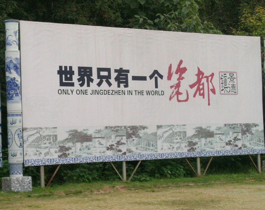 世界瓷都景德镇 - 余昌国 - 我的博客 世界瓷都景德镇 - 余昌国 - 我的博客