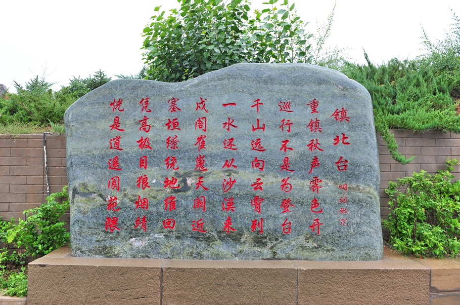西行漫记之六:万里长城第一台——镇北台 - hubao.an - hubao.an的博客 西行漫记之六:万里长城第一台——镇北台 - hubao.an - hubao.an的博客