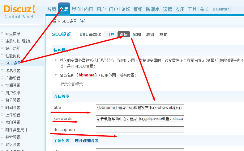 dz論壇門戶關(guān)鍵詞字網(wǎng)站 描述 標題單獨設(shè)置教程