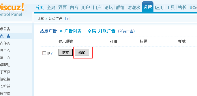 discuz如何添加站點廣告網(wǎng)站 對聯(lián)廣告 貼內(nèi)廣告 視頻廣告等