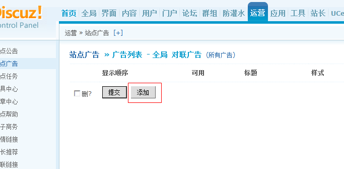 discuz如何添加站点广告网站 对联广告 贴内广告 视频广告等
