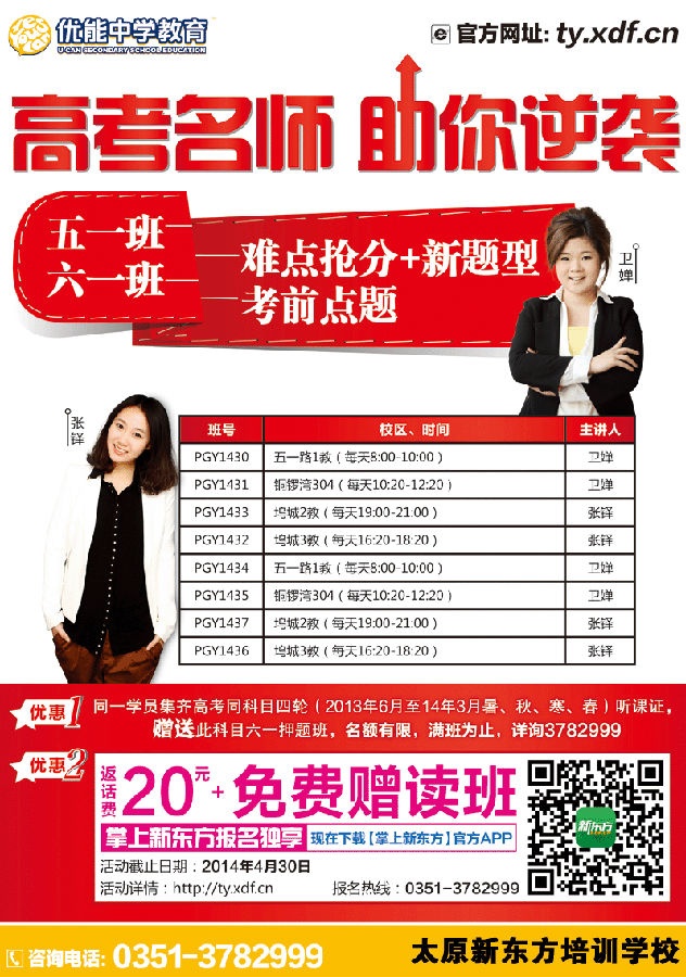 掌上新东方报班中学五一六一班返20元话费并