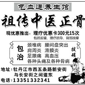 中医祖传正骨 气血通养生馆