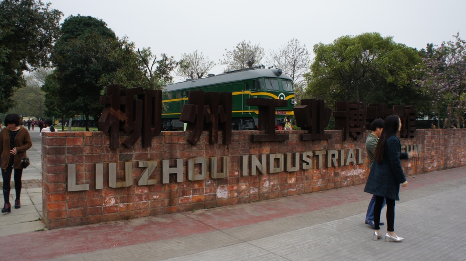 走进柳州工业博物馆 - 余昌国 - 我的博客