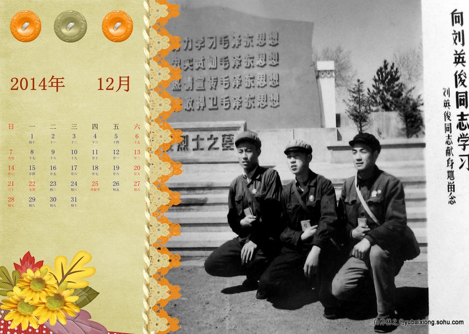 大荒恋曲-献给新年的日历 场部 郁百雄 - zq8523 - 852农场3分场(20团3营)知青网 大荒恋曲-献给新年的日历 场部 郁百雄 - zq8523 - 852农场3分场(20团3营)知青网
