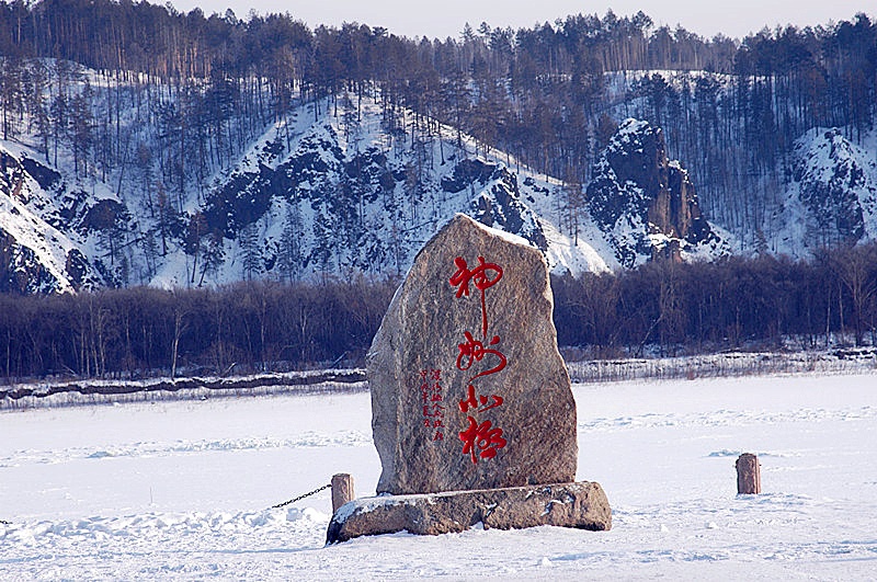 在中国最北村庄体验冰雪魅力