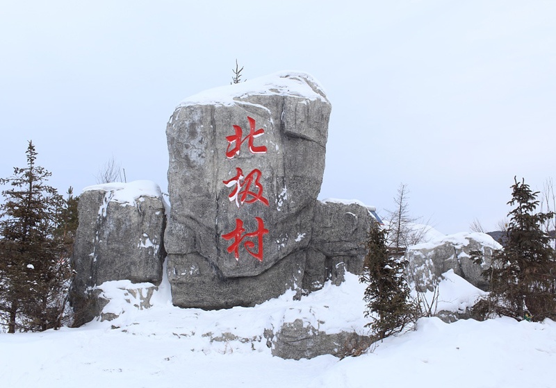 在中国最北村庄体验冰雪魅力