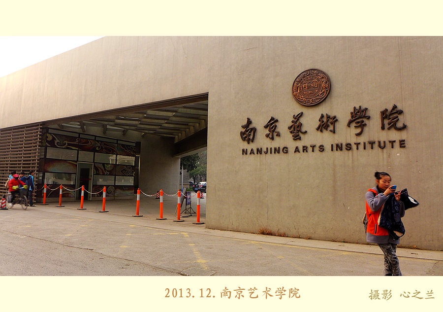 南艺现在的校园是与隔壁的南京电力专科学校的老校址合并而成,校园
