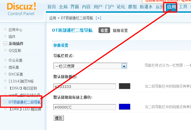discuz導(dǎo)航下面自定義二級網(wǎng)站菜單 頂部菜單插件修改教程