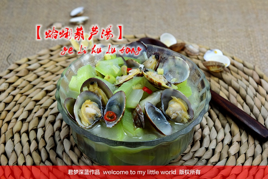 【蛤蜊葫芦汤】--鲜美至极的海鲜蔬菜汤 - 慢美食 - 慢 美 食 【蛤蜊葫芦汤】--鲜美至极的海鲜蔬菜汤 - 慢美食 - 慢 美 食