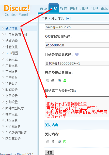 discuz如何添加網(wǎng)站統(tǒng)計代碼？