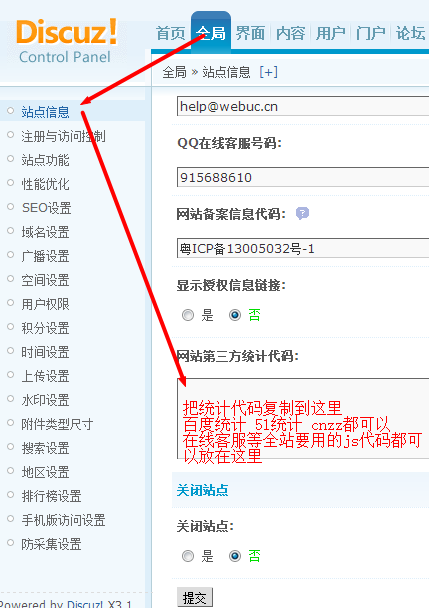 discuz如何添加网站统计代码？