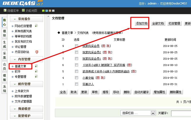 dede添加新闻 发建站布普通文章教程