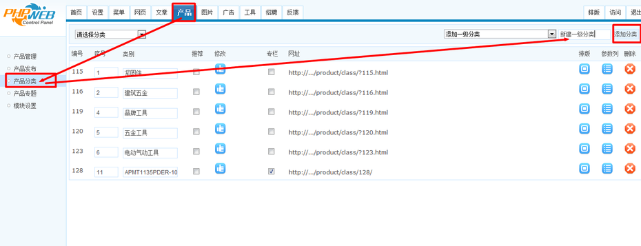 phpweb如何发布产品 新建网站产品分类 产品参数 发布产品