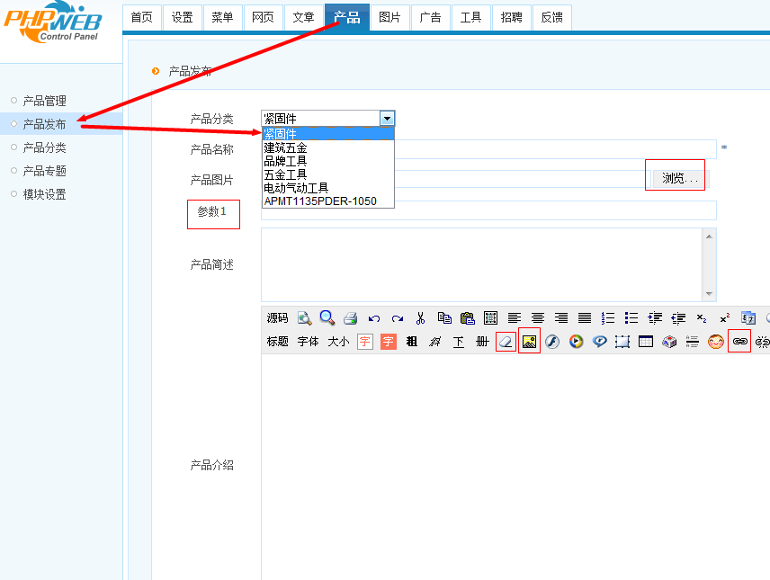 phpweb如何發(fā)布產(chǎn)品 新建網(wǎng)站產(chǎn)品分類 產(chǎn)品參數(shù) 發(fā)布產(chǎn)品