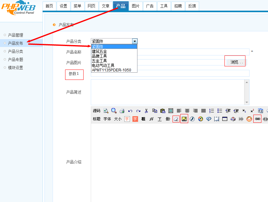 phpweb如何发布产品 新建网站产品分类 产品参数 发布产品